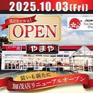 やまや加茂店 10月3日ダイソーを併設してリニューアルオープン!