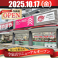 やまや今泉店10月17日ダイソーを併設してリニューアルオープン!
