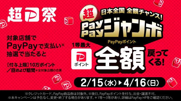 日本全国全額チャンス！超PayPayジャンボ
