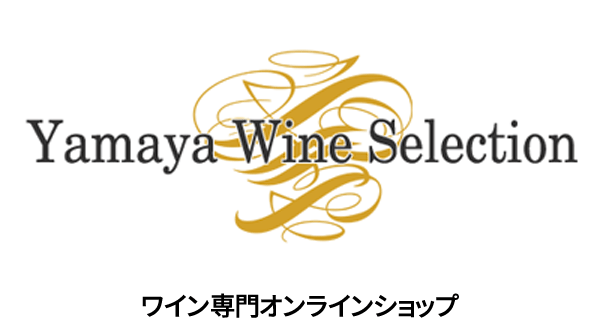 ワイン専門通販サイト やまやワインセレクション