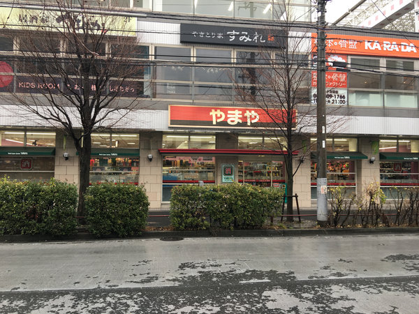 青葉台店 酒のやまや