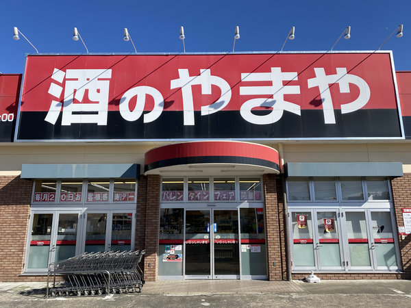 上尾店 酒のやまや