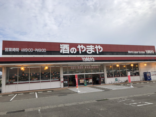 野々市店 酒のやまや