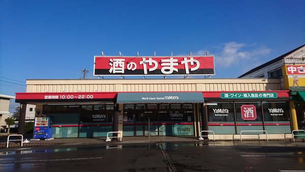 掛尾店 酒のやまや