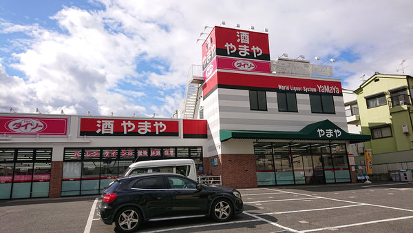 若江岩田店 酒のやまや