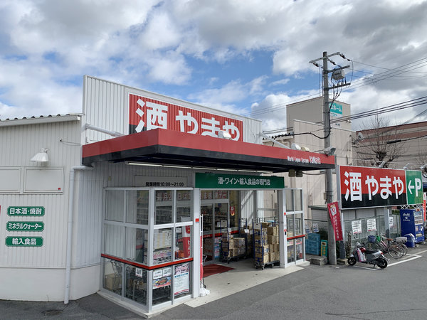 吹田千里丘店 酒のやまや