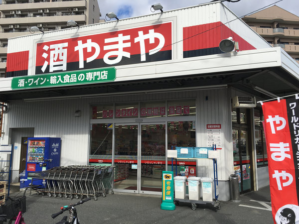 東淀川菅原店 酒のやまや