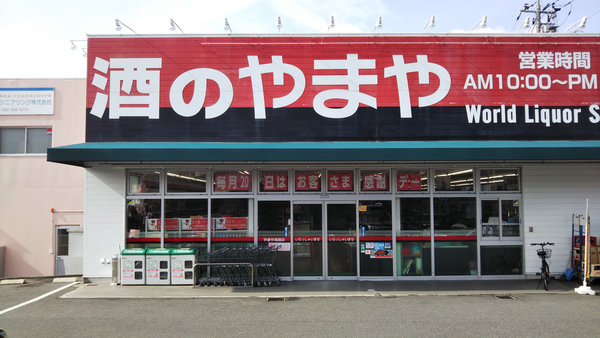 高陽店 酒のやまや