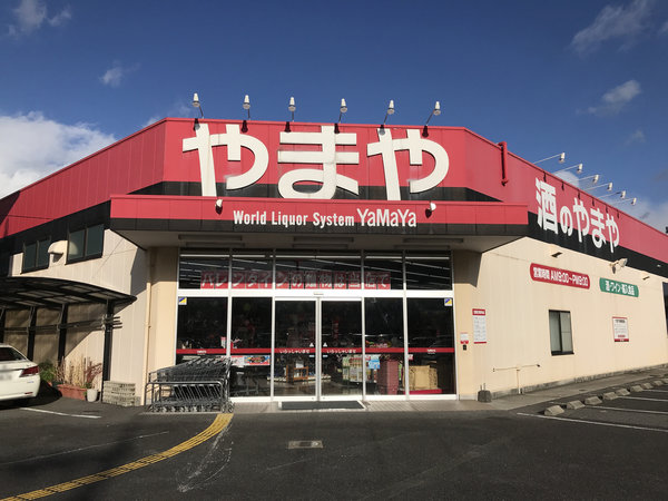 可部店 酒のやまや