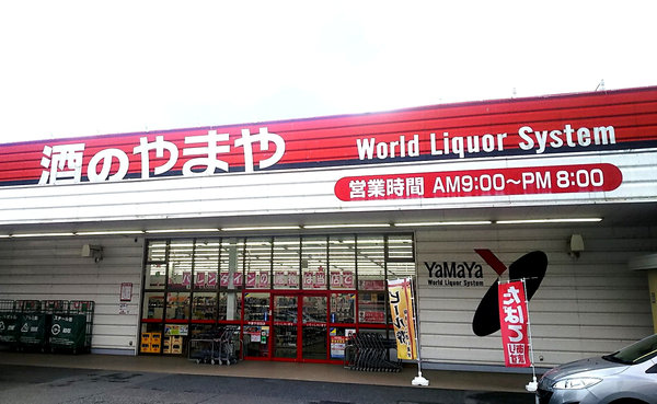 吉田店 酒のやまや