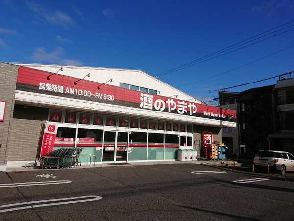 東雲店 酒のやまや