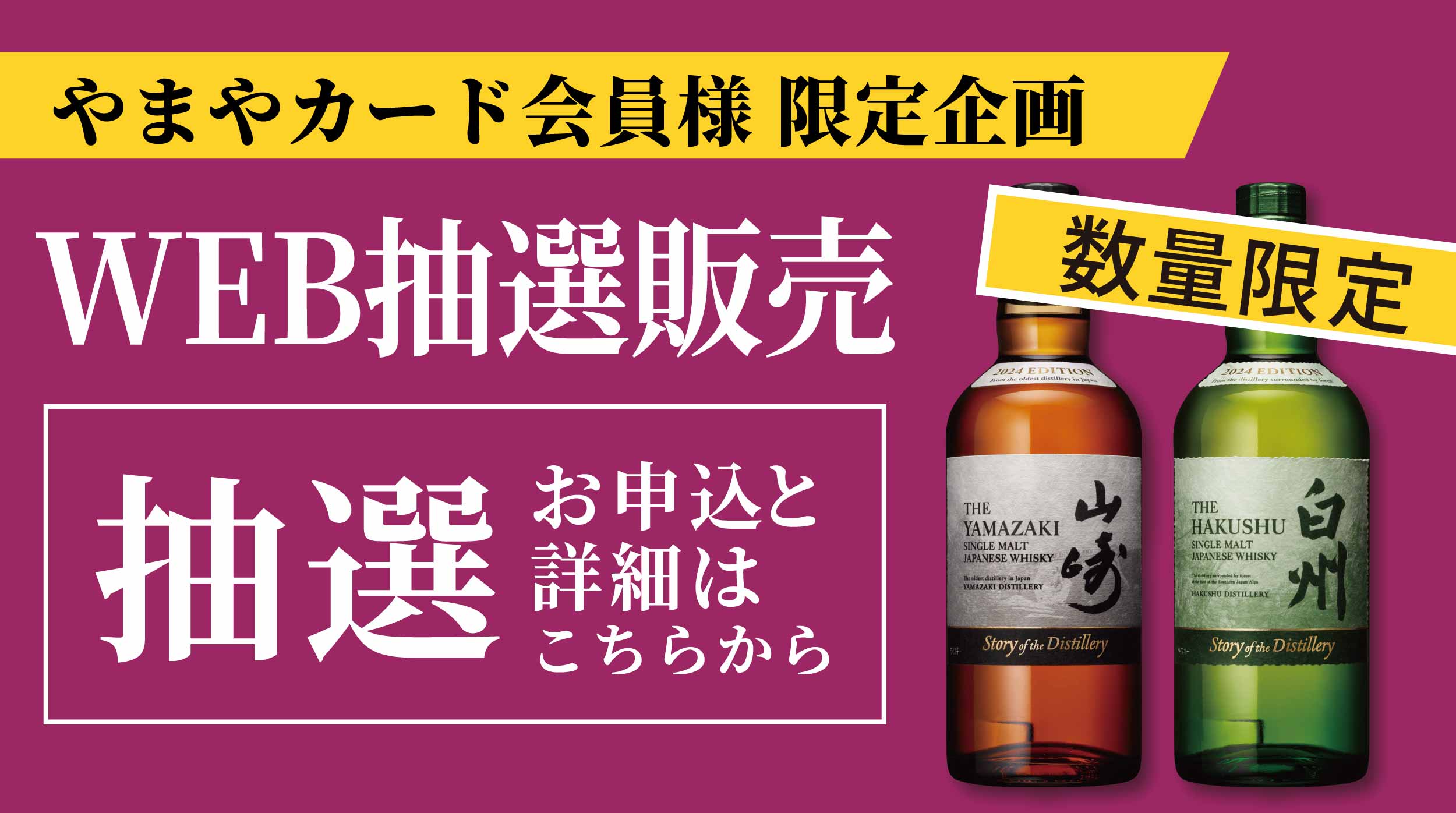 【やまやカード会員様限定企画】ウイスキーWEB抽選	