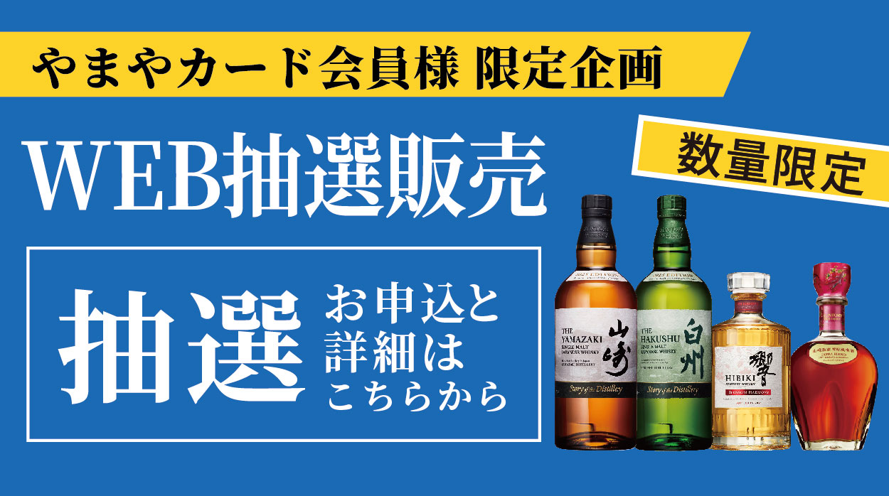 やまやカード会員様限定企画】ウイスキーWEB抽選