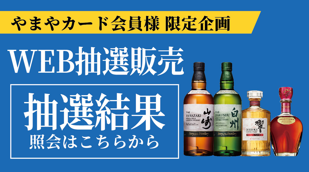 洋酒WEB抽選販売_HPキャンペーン欄_結果