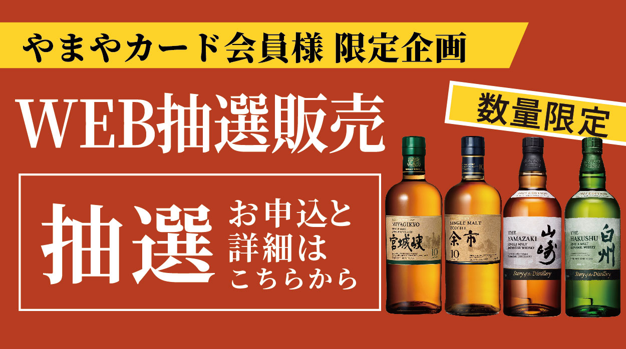 【やまやカード会員様限定企画】ウイスキーWEB抽選	