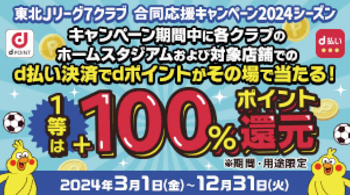 ドコモ『東北Jリーグ7クラブキャンペーン』