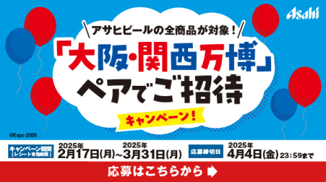 大阪・関西万博チケットキャンペーン