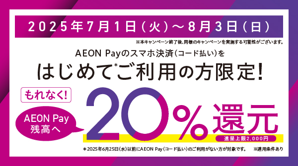 新AEON Payキャンペーン
