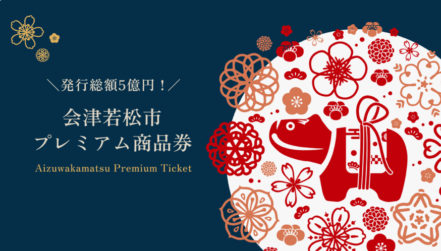 会津若松市プレミアム商品券　加盟店　やまや