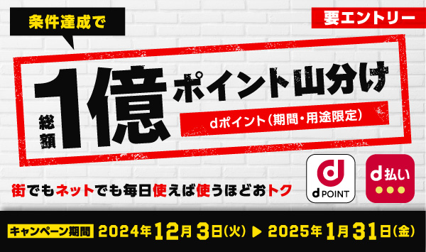 ドコモ1億円山分けキャンペーン