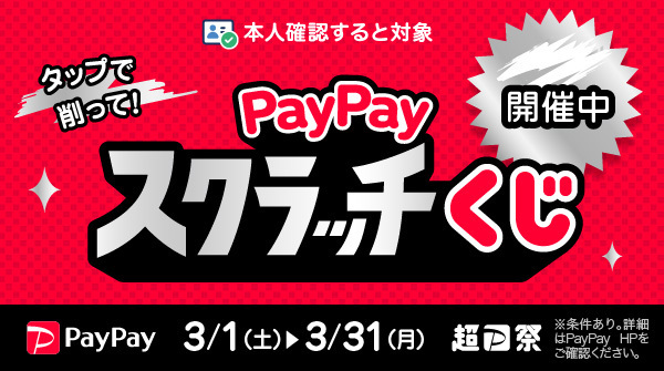 PayPayスクラッチキャンペーン3/1-31