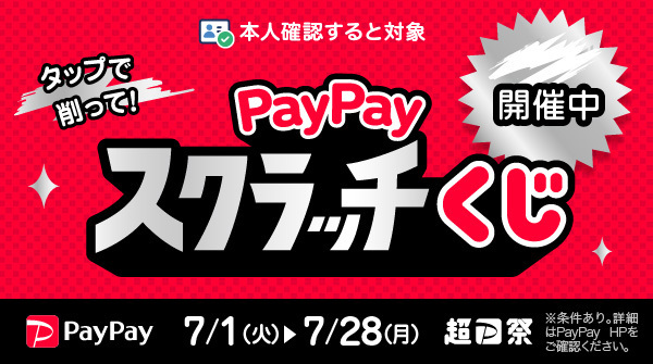 7月PayPayスクラッチキャンペーン