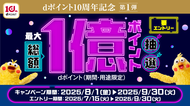 dポイント10周年記念1億ポイント抽選キャンペーン