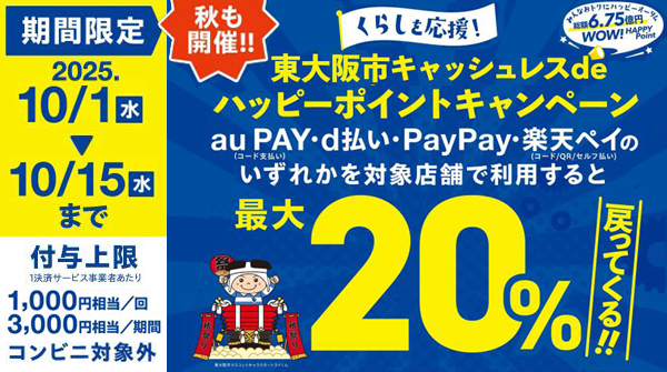 東大阪市キャッシュレスキャンペーン 加盟店　やまや