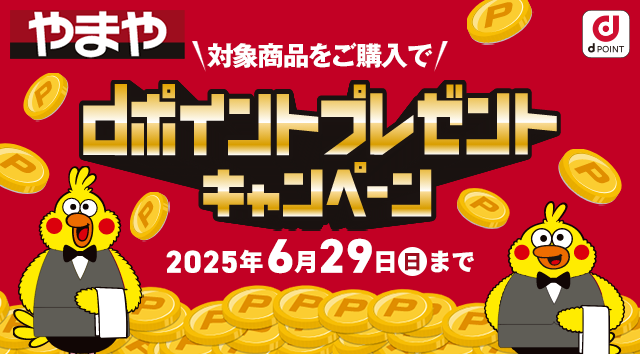 商品限定キャンペーン 4/7～6/29
