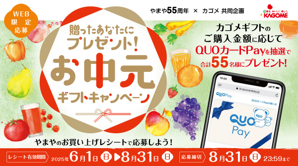 やまや55周年×カゴメ共同企画　お中元ギフトキャンペーン