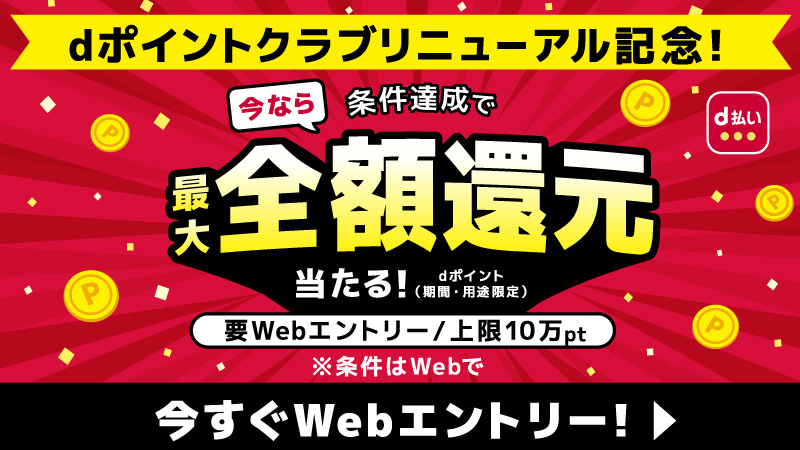 ｄポイントクラブリニューアル記念　最大全額Pt還元！総額2億円分が40万名に当たるキャンペーン