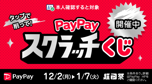 PayPayスクラッチキャンペーン12/2-1/7