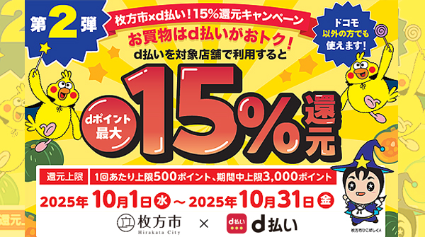 枚方市ｄ払いキャンペーン 加盟店　やまや　