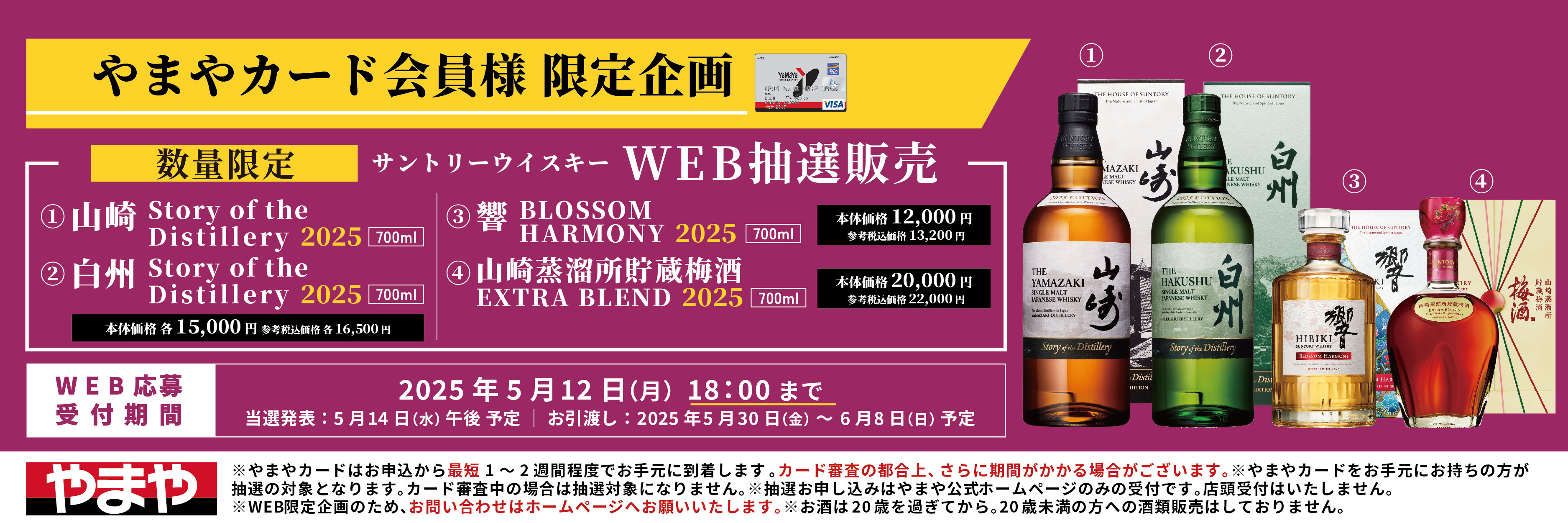 【やまやカード会員様限定企画】ウイスキーWEB抽選