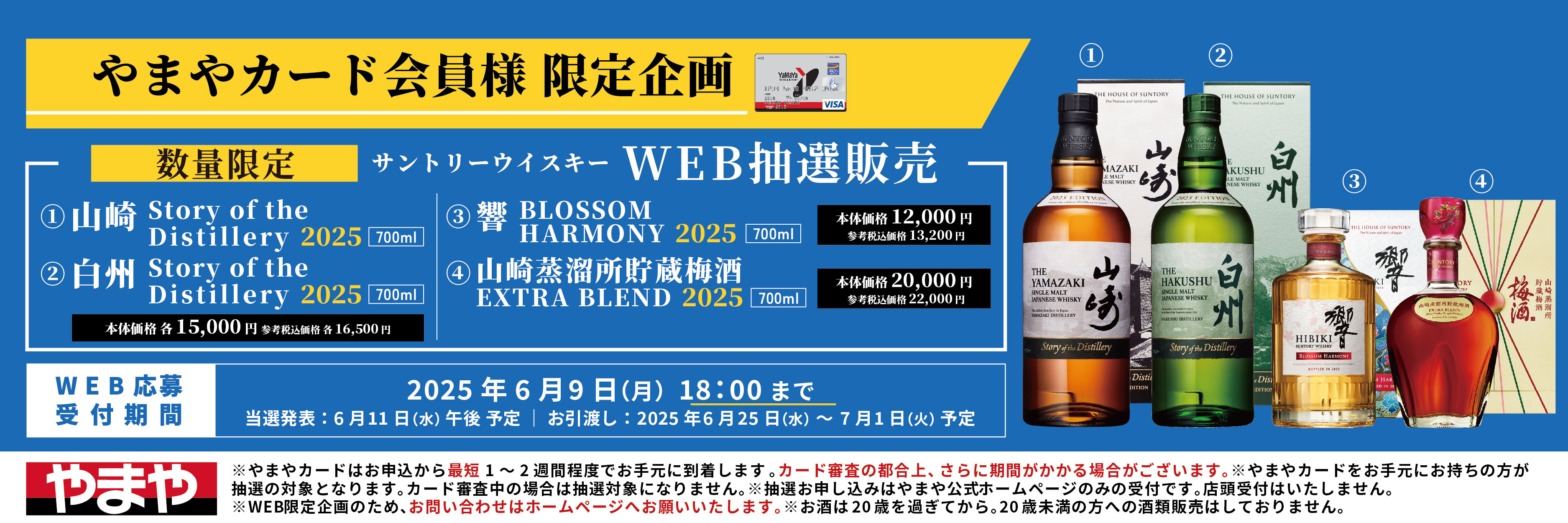 【やまやカード会員様限定企画】ウイスキーWEB抽選