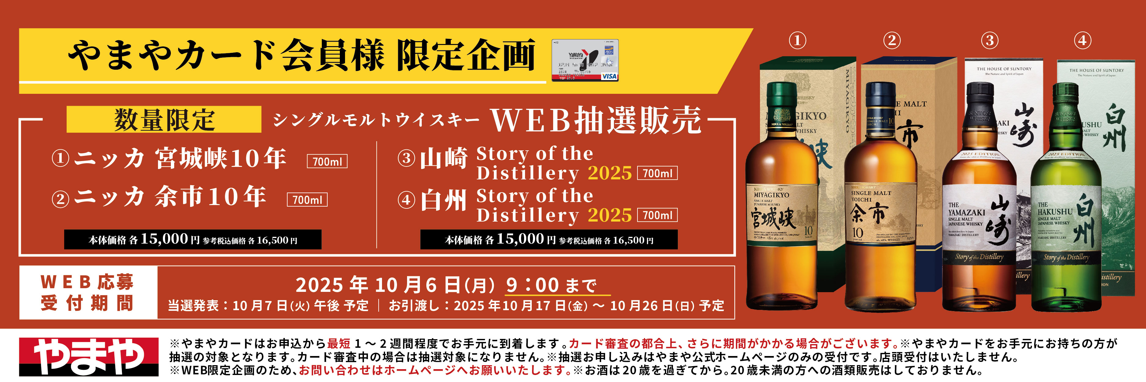 【やまやカード会員様限定企画】ウイスキーWEB抽選