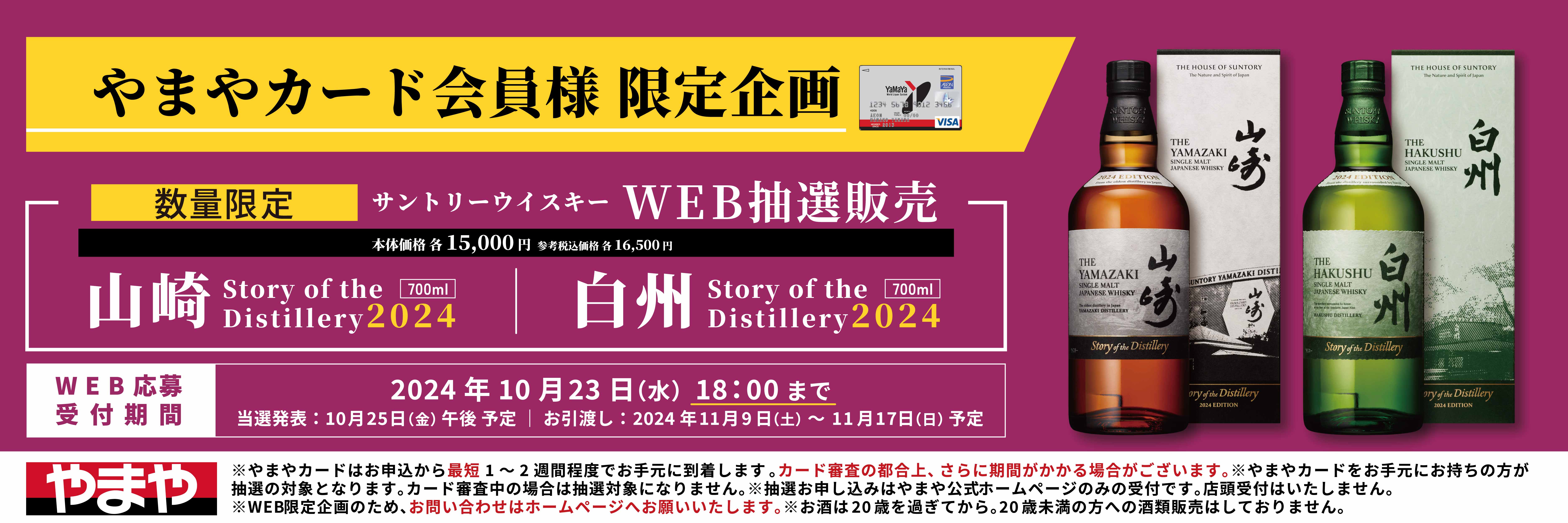 【やまやカード会員様限定企画】ウイスキーWEB抽選	