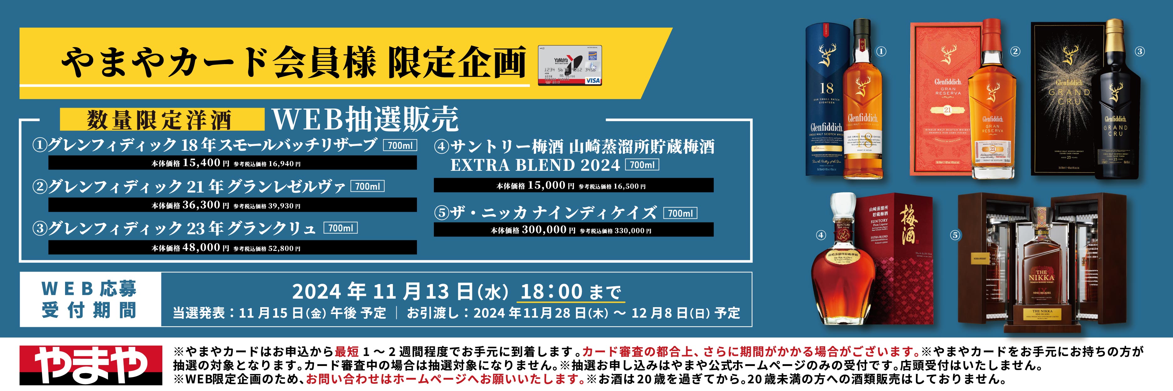 【やまやカード会員様限定企画】ウイスキーWEB抽選	