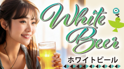 ホワイトビール