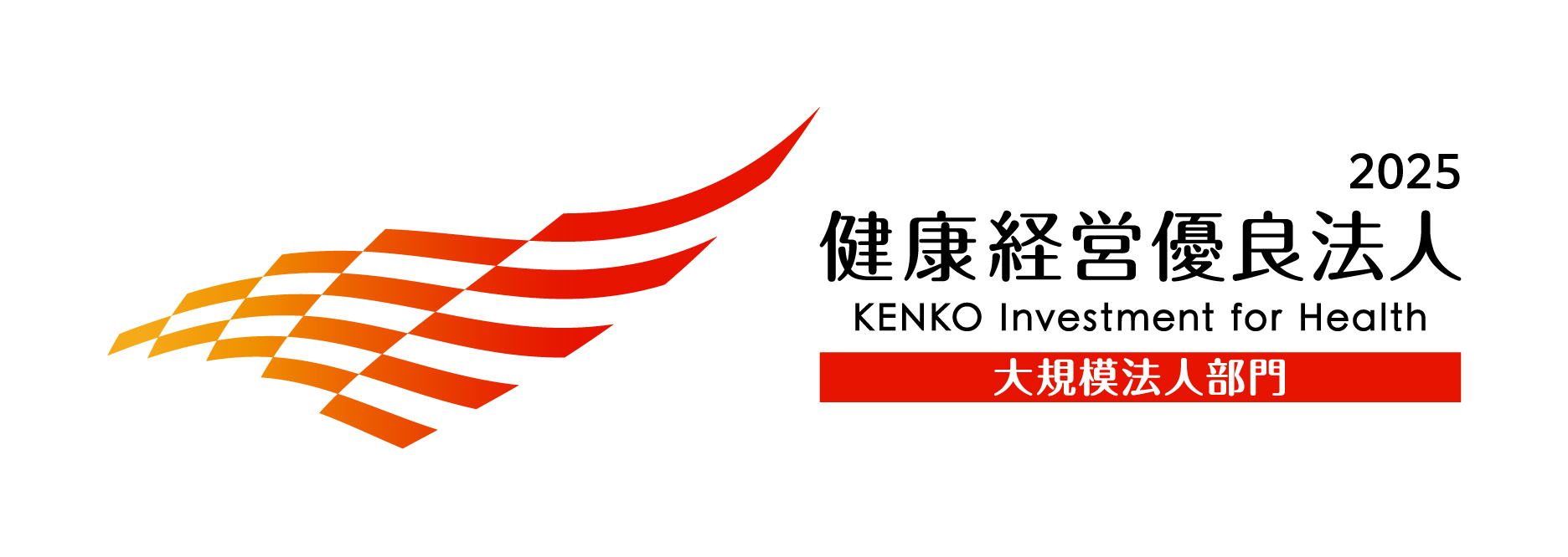 健康経営優良法人2025　認定